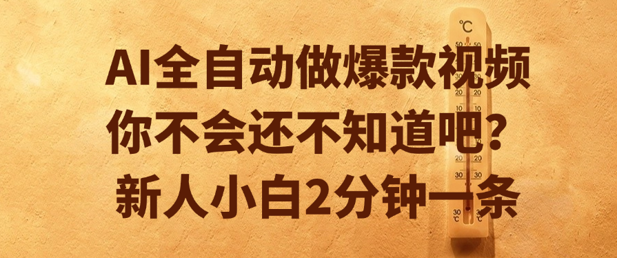 AI全自动做爆款视频，你不会还不知道吧？新人小白2分钟一条-知联副业