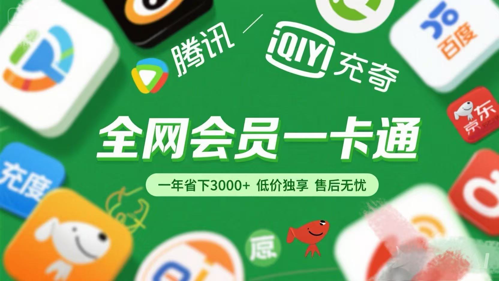腾讯爱奇艺网易云京东百度等等+外卖红包 低价独享 绿色直充 售后无忧-知联副业