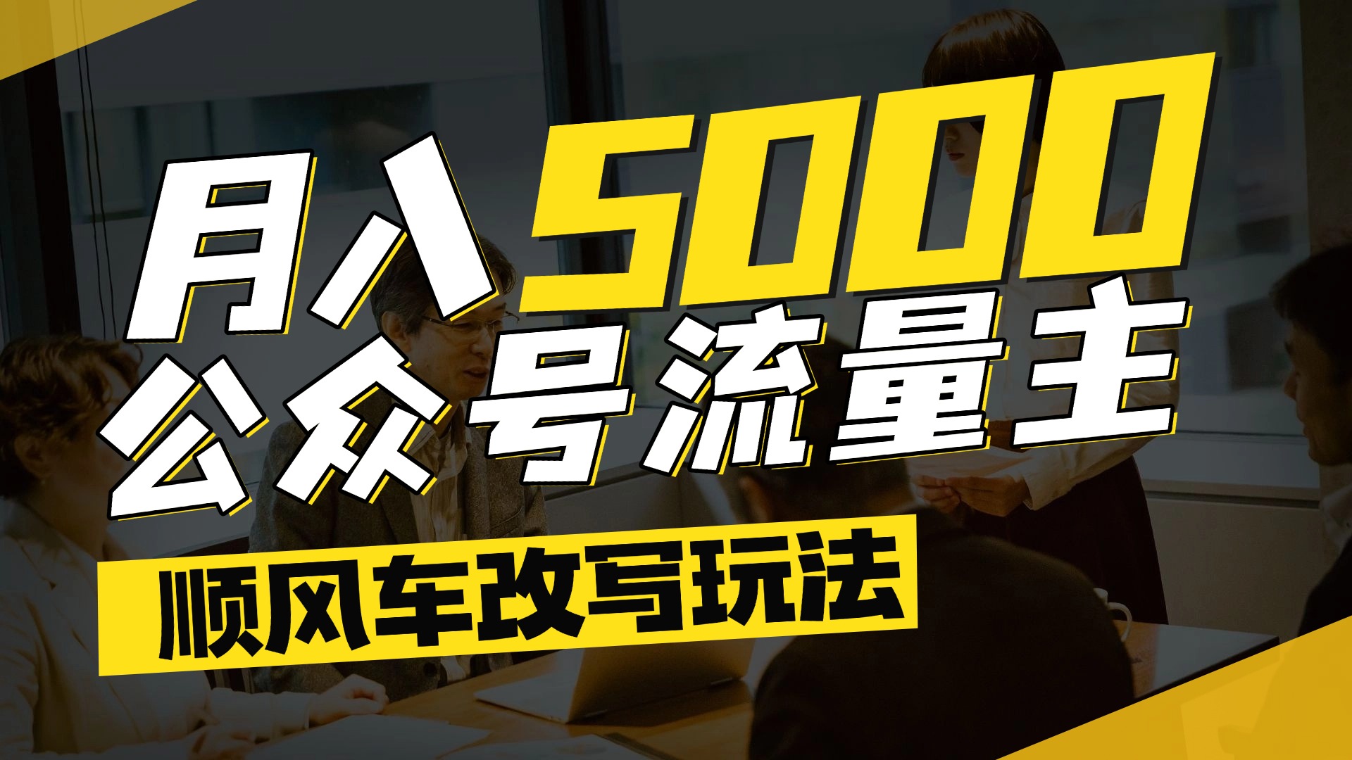 每月至少5000+，公众号流量主爆款文章顺风车改写玩法，适合全领域赛道-知联副业