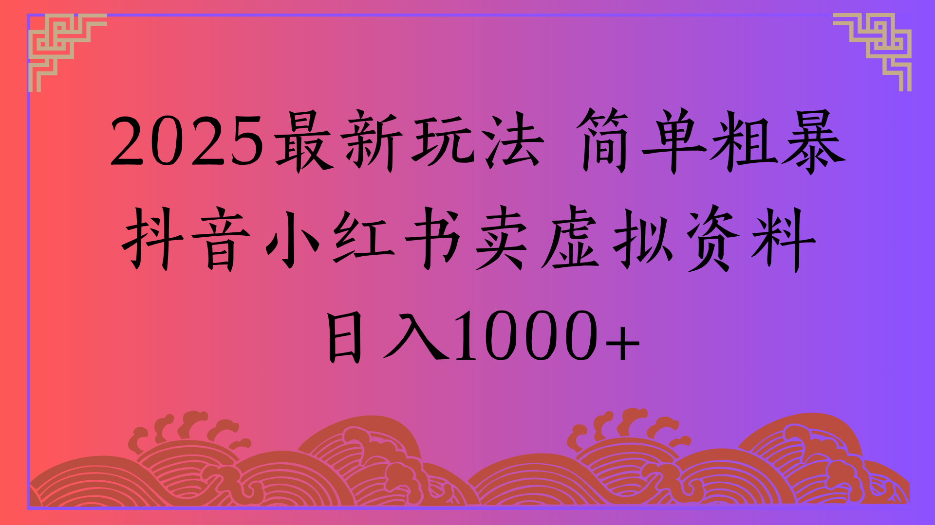 2025最新玩法 简单粗暴抖音小红书卖虚拟资料日入1000+-知联副业