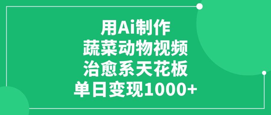 用Ai制作蔬菜动物视频，单日变现1000+，治愈系天花板-知联副业