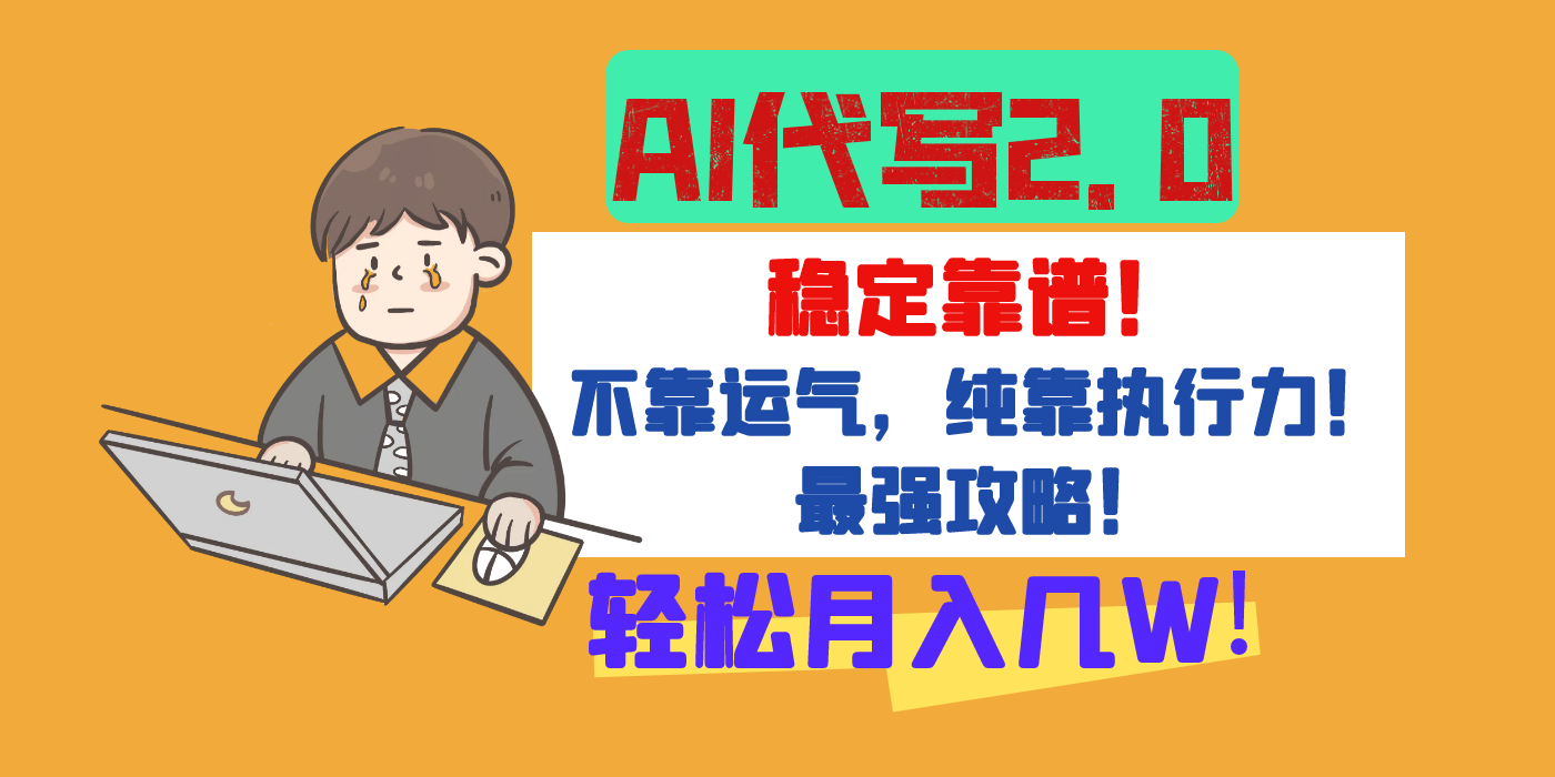 【AI代写升级2.0】长期稳定项目，轻松月入几W，最全实操教程！-知联副业