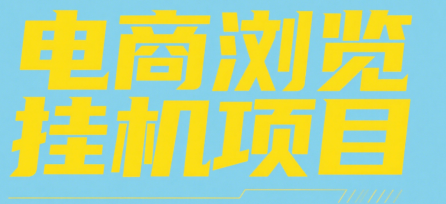电商浏览挂机项目（日入1000＋，纯挂机脚本运行）-知联副业