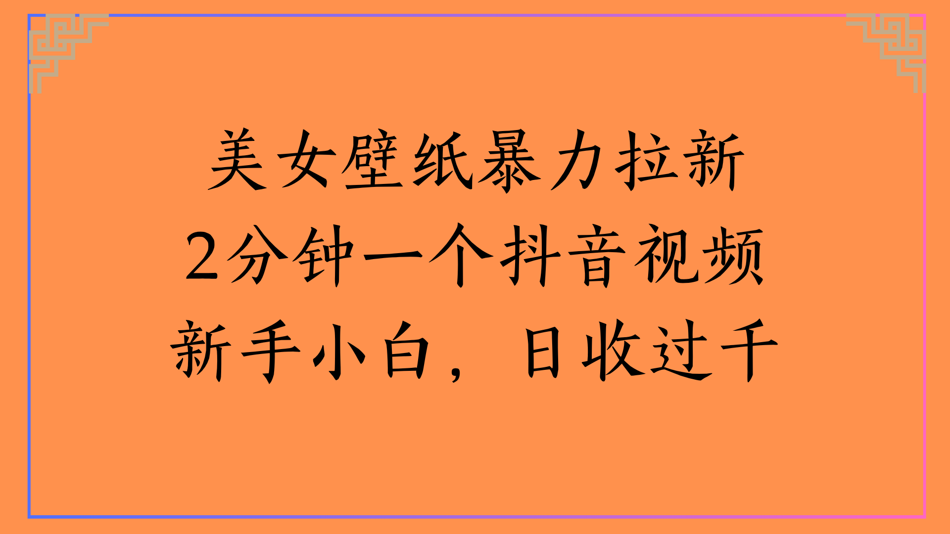美女壁纸暴力拉新2分钟一个抖音视频新手小白，日收过千-知联副业