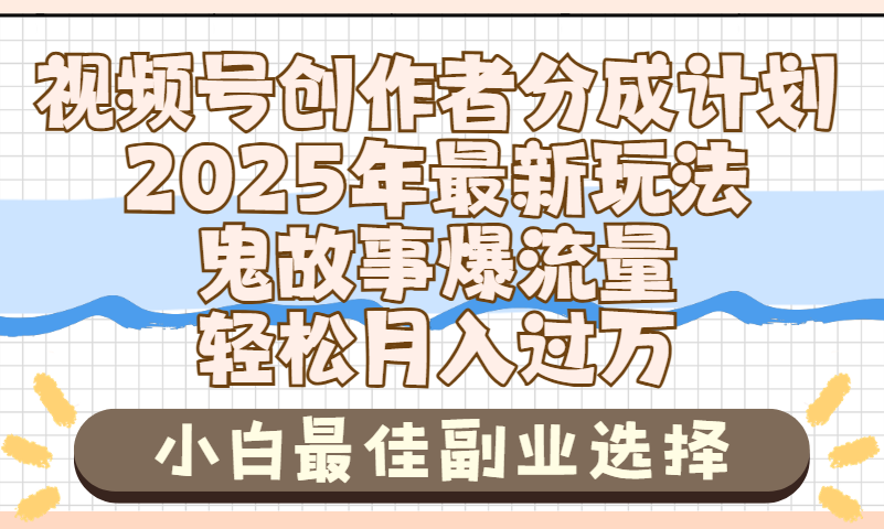 2025年鬼故事爆流量，视频号创作者分成，小白轻松上手，副业的绝佳选择，轻松月入过万-知联副业