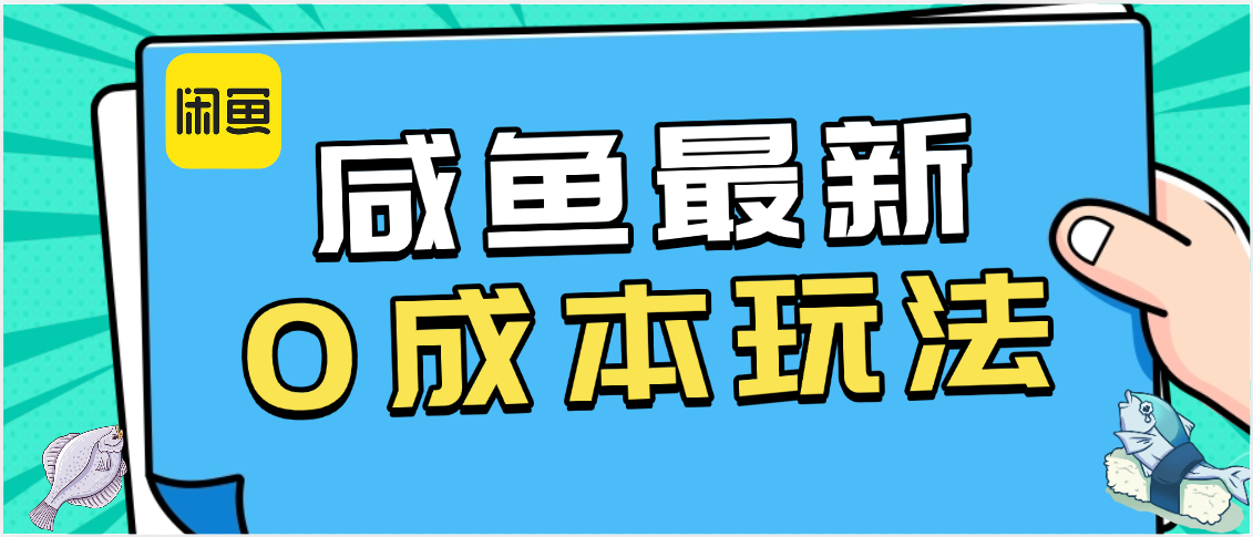 咸鱼最新0成本玩法，全网最细教程看完直接上手小白轻松日入500＋-知联副业