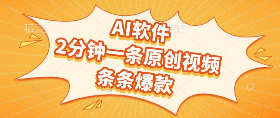 AI软件，2分钟一条原创视频，条条爆款-知联副业