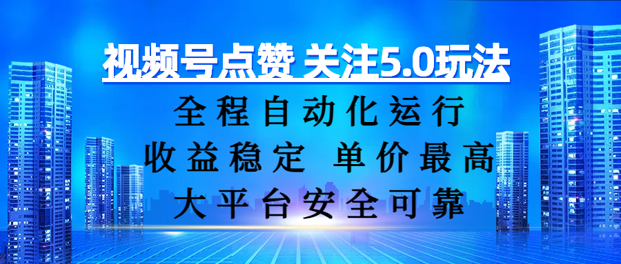 视频号点赞 关注5.0玩法，全程自动化运行，收益稳定， 单价最高，大平台安全可靠-知联副业