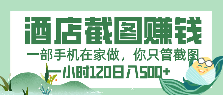 美团酒店截图，一部手机在家做，你只管截图，一小时 120，一天 500+-知联副业