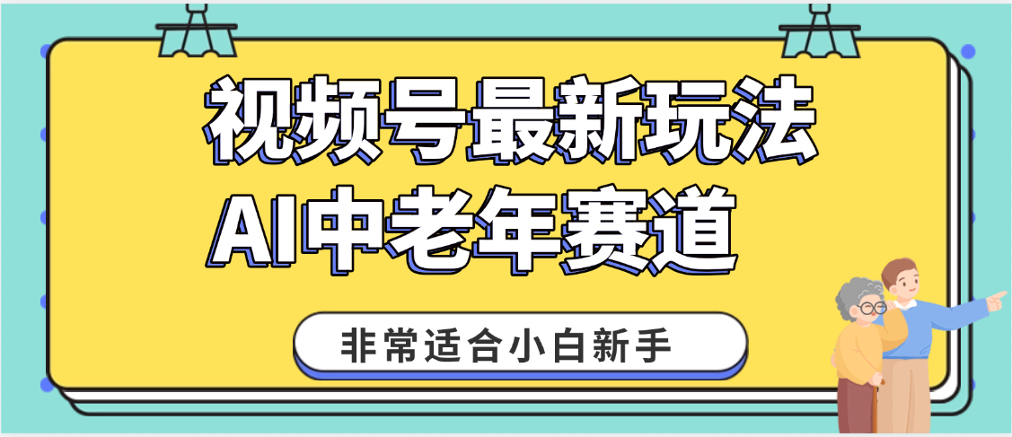 2025年副业独家秘籍！视频号老年AI养生赛道惊现神技，零门槛搬运，日进斗金 1000+-知联副业