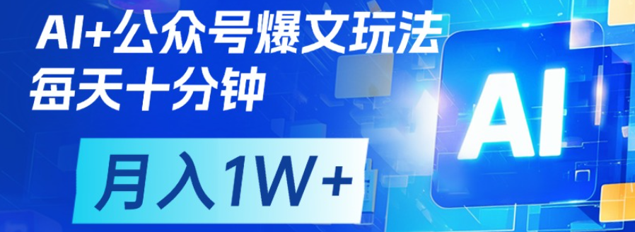 公众号爆文，每天十分钟，轻松月入1w+-知联副业