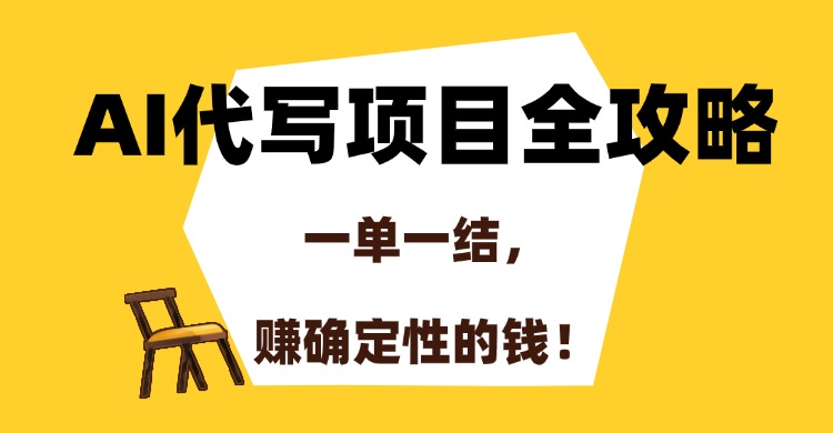AI代写项目全攻略，一单一结，赚确定性的钱！-知联副业