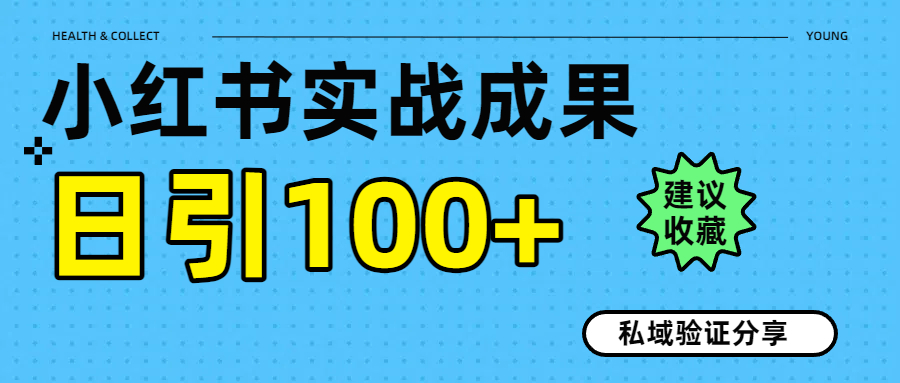 实战成果！小红书图文引流日引100+私域流量经验分享-知联副业