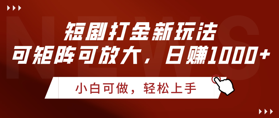 短剧打金新玩法，可矩阵可放大，日赚1000+-知联副业
