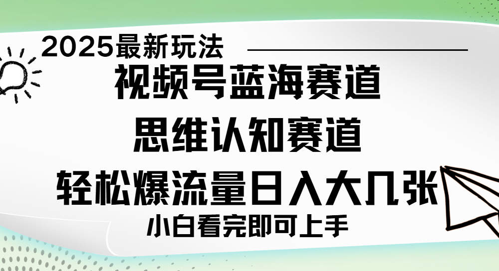 视频号新玩儿法，思维认知赛道，新手小白一天几张，轻松暴流量-知联副业