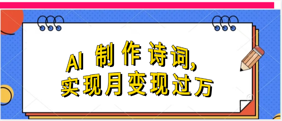 利用AI制作古诗，实现月变过万-知联副业