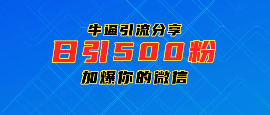 超牛逼引流分享，日引300-500粉，加爆你的微信-知联副业