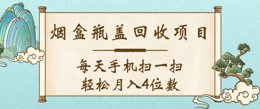 空盒瓶盖回收项目,每天手机扫一扫轻松月入4位数-知联副业