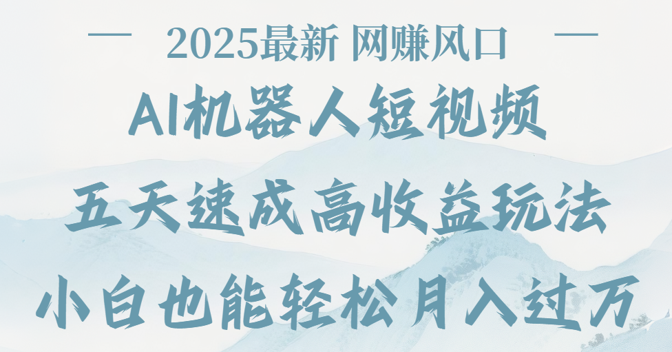 2025最新Ai 机器人短视频，网赚变现风口，五天速成高收益玩法，小白轻松月入过万-知联副业