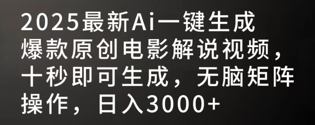 2025最新AI一键生成爆款原创电影解说视频，十秒即可生成，无脑矩阵操作，日入3000+-知联副业