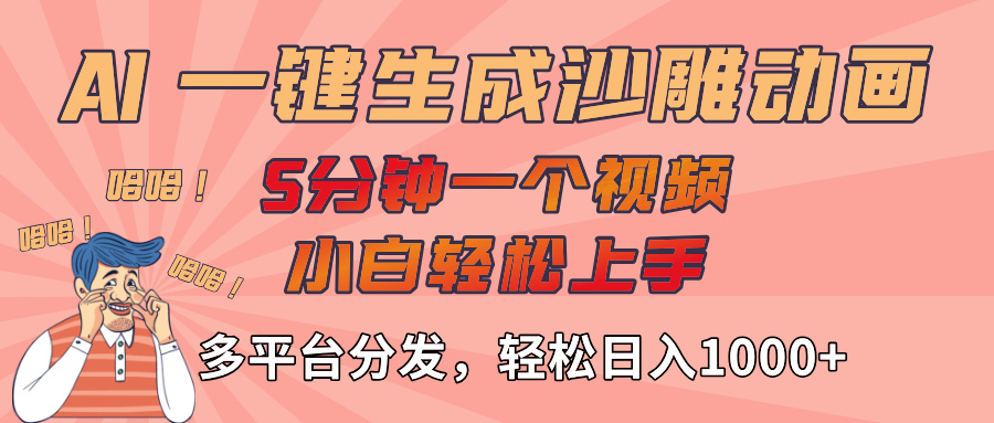 AI-键生成沙雕动画视频，轻松日入1000+，五分钟一个视频多平台分发-知联副业