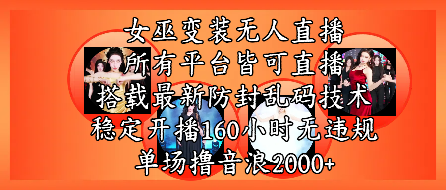 女巫变装直播最新玩法，所有直播平台皆可操作，搭载最新防飞飞乱码技术，稳定开播160小时无违规，单场撸音浪2000+-知联副业