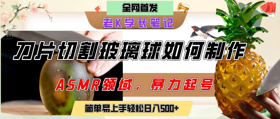 用AI制作刀片切割金属水果的视频，狂揽20万点赞，发布抖音涨粉引流变现，轻松日赚500+-知联副业