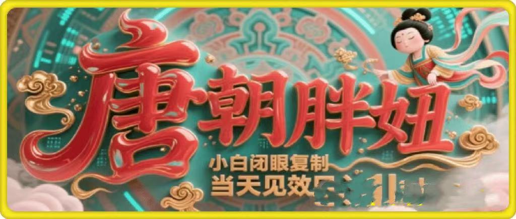 用AI克隆“唐朝胖妞”日更3条，平台疯狂推流，小白闭眼复制，当天见效，日入1k+-知联副业