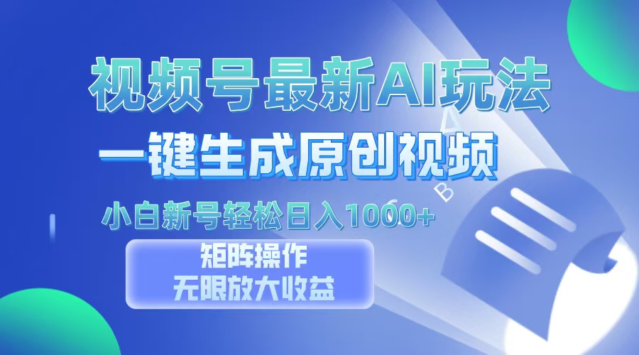 视频号最新AI万法，一键生成原创视频，小白新号也能轻松日入100+-知联副业