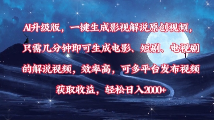 AI升级版，一键生成影视解说原创视频，只需几分钟即可生成电影，短剧，电视剧的解说视频。效率高，可多平台发布视频获取收益，轻松日入2000+-知联副业