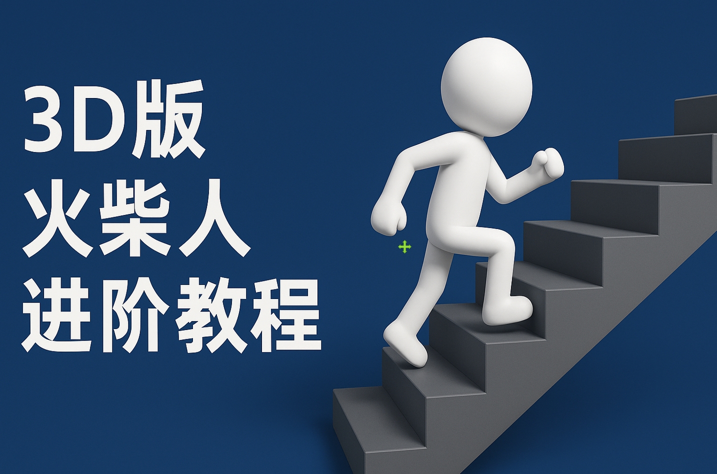 扣子一键生成火柴人视频，彩色3D中英字幕进阶版本-知联副业
