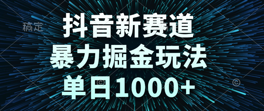抖音新赛道，暴力掘金玩法，单日1000+-知联副业