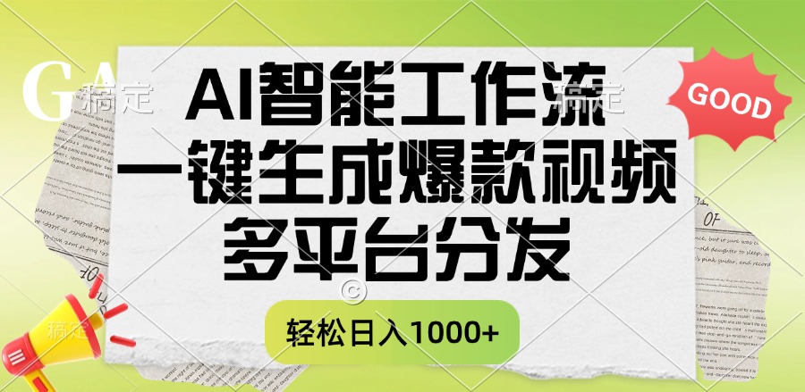 一键生成爆款视频,AI智能工作流,多平台分发,一天收益1000+-知联副业