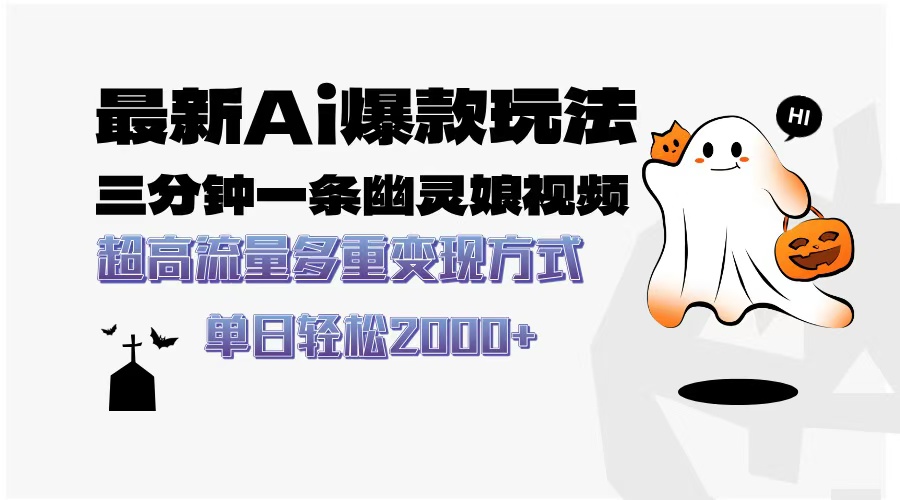 最新AI爆款玩法，三分钟一条幽灵娘视频，超高流量，多种变现方式，轻松日入2000+-知联副业