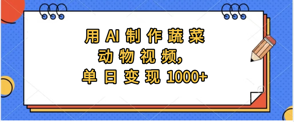 用AI制作蔬菜动物视频，实现日入1000+-知联副业