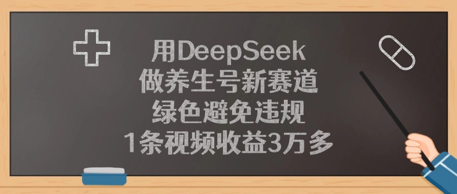 用DeepSeek做养生号新赛道，1条视频收益3万多，绿色避免违规-知联副业