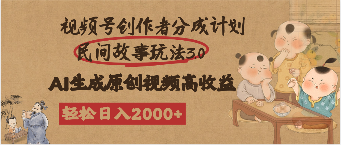 视频号创作者分成民间故事玩法3.0，100%原创视频高收益，轻松日入2000+-知联副业