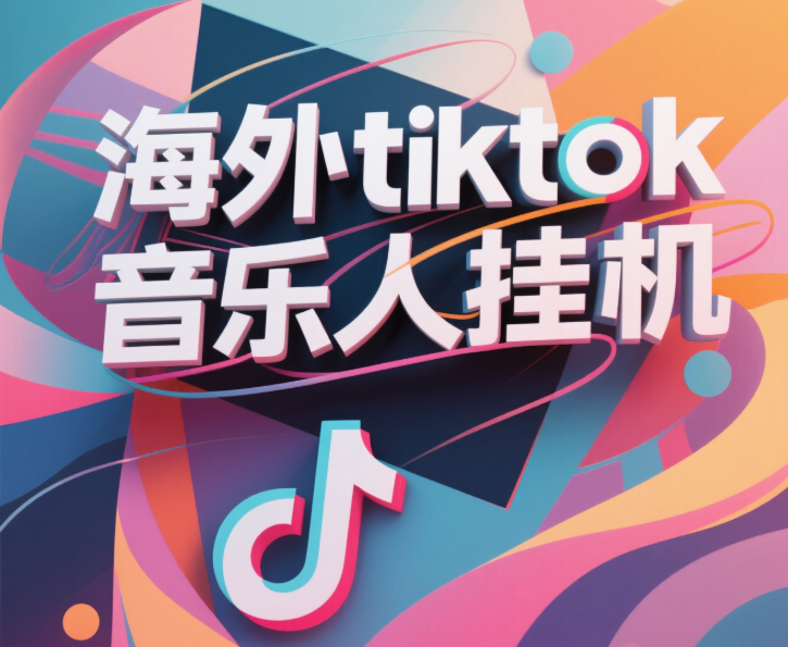 最新海外tiktok音乐人挂机，（额外赠送酷我音乐人歌单计划）纯挂机项目，月收入30000+，永久收米，蓝海项目，适合新手小白-知联副业