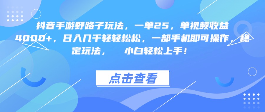 抖音手游野路子玩法，一单25，单视频收益4000+，一部手机即可操作，日入几千轻轻松松，稳定玩法，  小白轻松上手！-知联副业