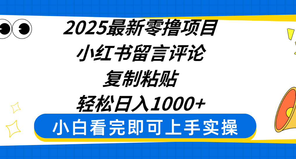 2025最新零撸项目，小红书留言评论，复制粘贴即可赚钱，轻松日入1000+-知联副业