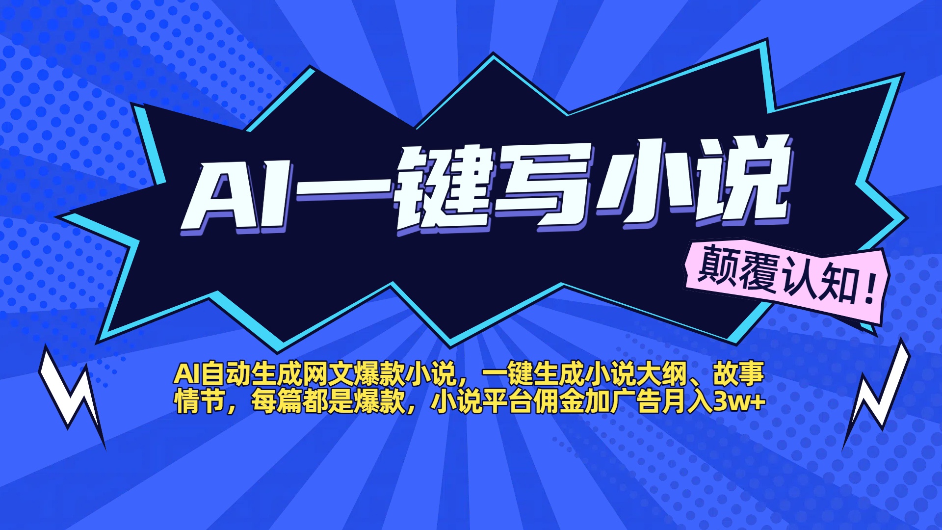 AI自动生成网文爆款小说，一键生成小说大纲、故事情节，每篇都是爆款，小说平台佣金加广告月入3w+-知联副业