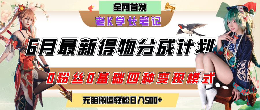 6月份最新得物创作者分成计划2.0玩法,0粉丝0基础四种模式变现,官方大额流量扶持,从隐蔽渠道无脑搬运,日入200+,熟练后轻松月入过万-知联副业