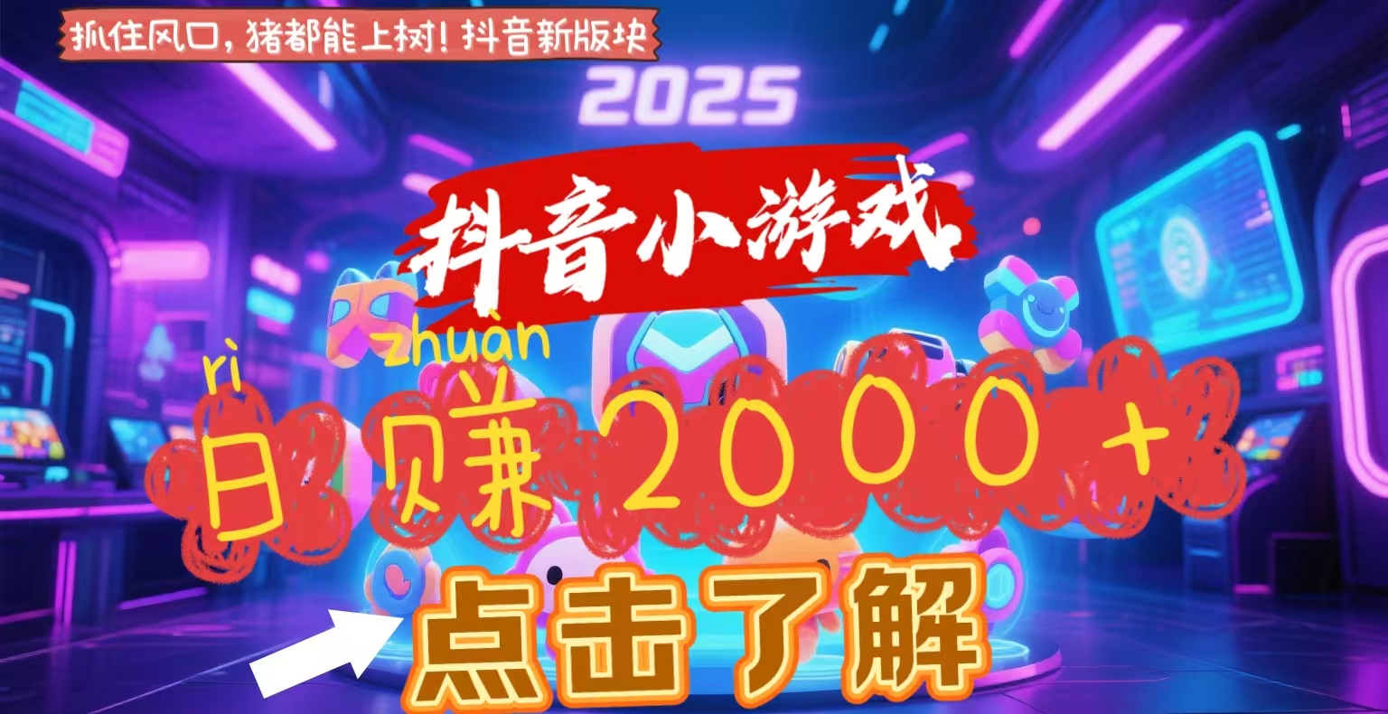 抖音小游戏，2025最新风口项目，亲测单游戏2000+感兴趣点击了解-知联副业