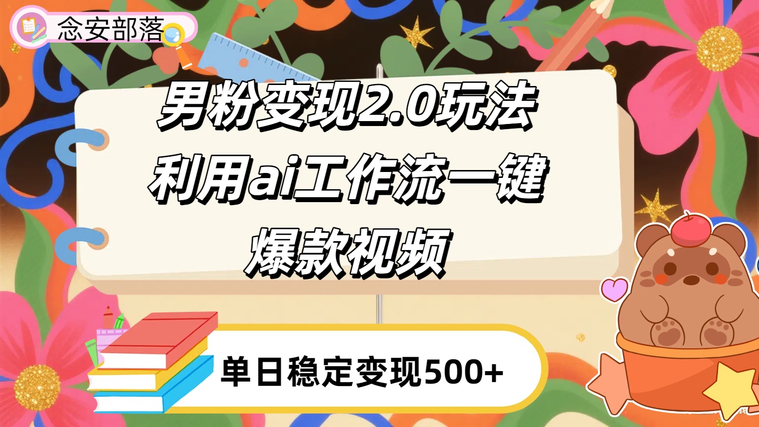 利用ai coze 工作流全自动男粉变现玩法，解放双手，日入五百＋-知联副业