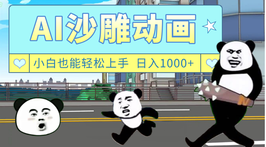 AI一键生成热门沙雕动画，新思路，兼职轻松日入1000+-知联副业