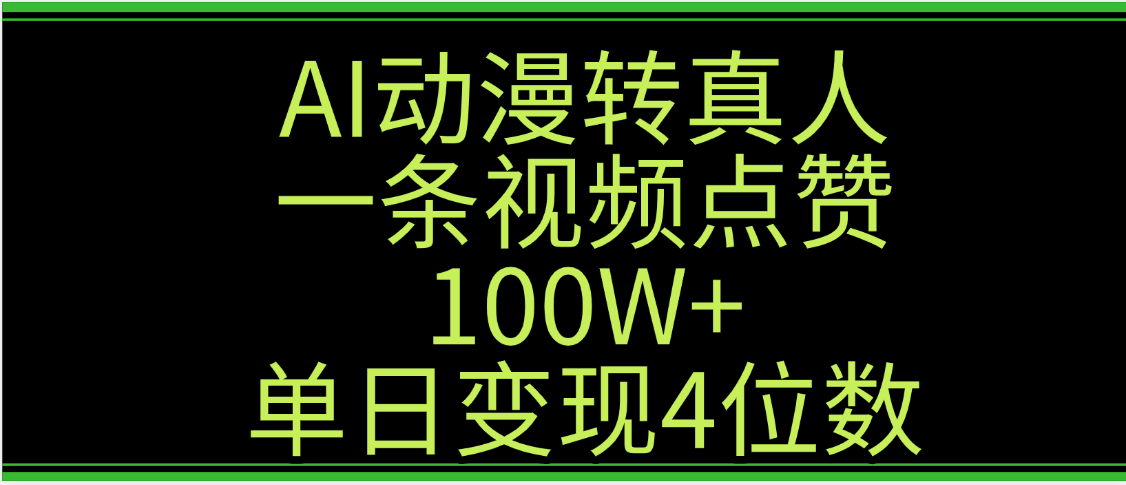 AI动漫转真人这种视频浏览量非常高，涨粉速度杠杠的，单日变现4位数-知联副业