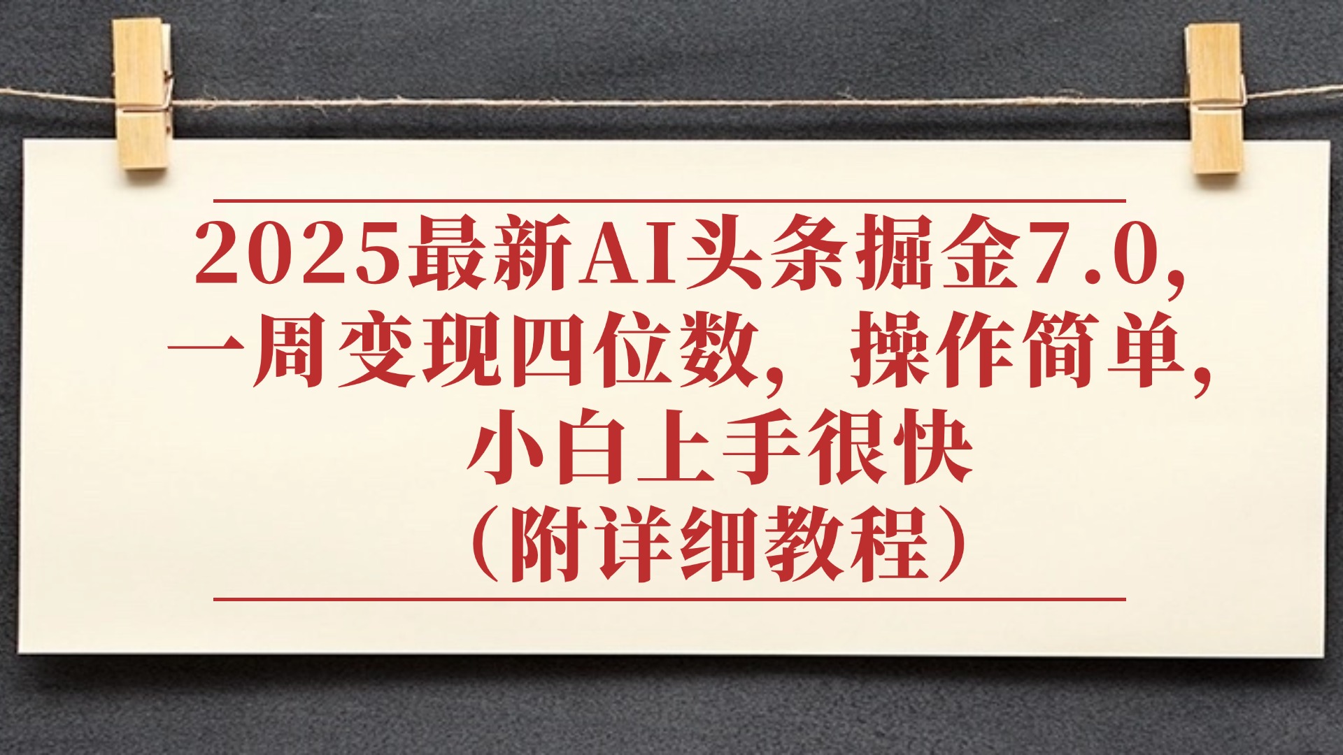 2025最新AI头条掘金7.0，小白上手很快（附详细教程），一周变现了四位数，操作很简单-知联副业