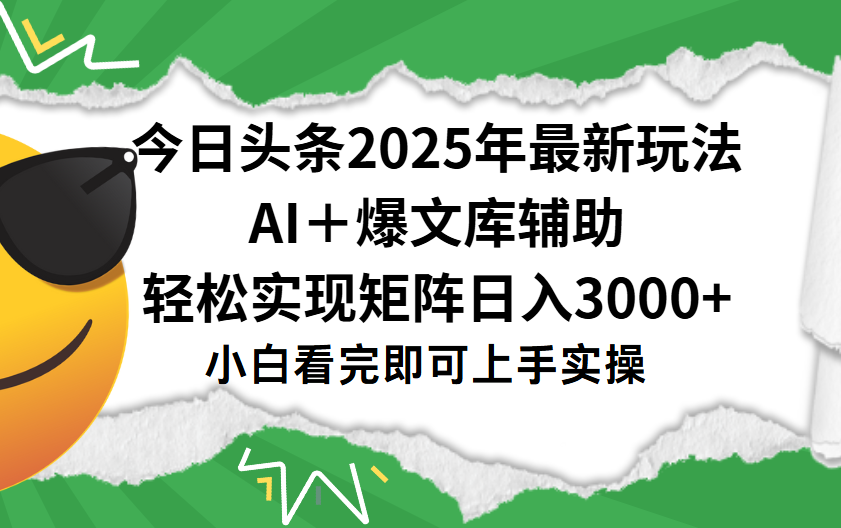 今日头条2025年最新玩法，一键生成爆款，轻松实现矩阵日入3000+-知联副业