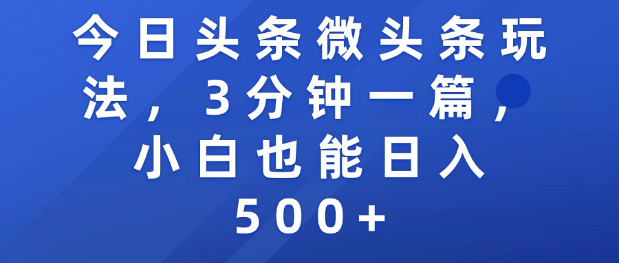 今日头条微头条玩法，3分钟一篇，小白也能日入500+-知联副业