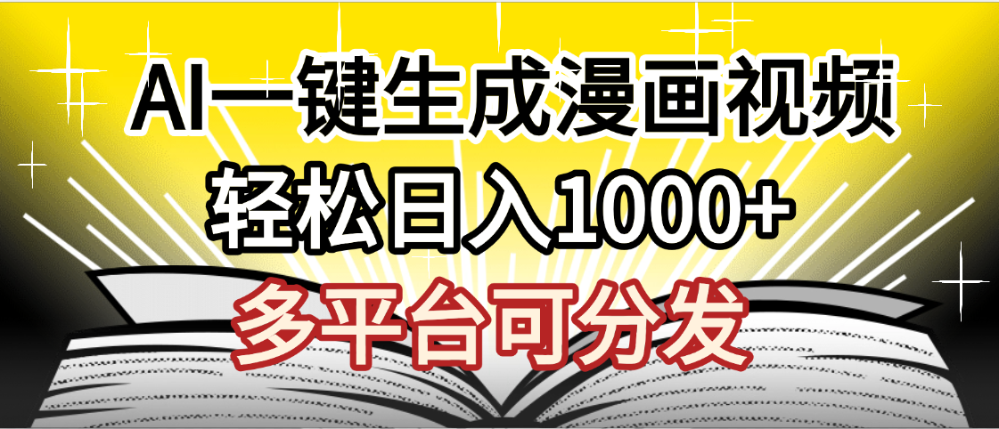 最新！狂撸视频号分成收益，AI小说漫画，无需剪辑，一键洗稿原创，我昨天赚了1500+，副业必选项目-知联副业